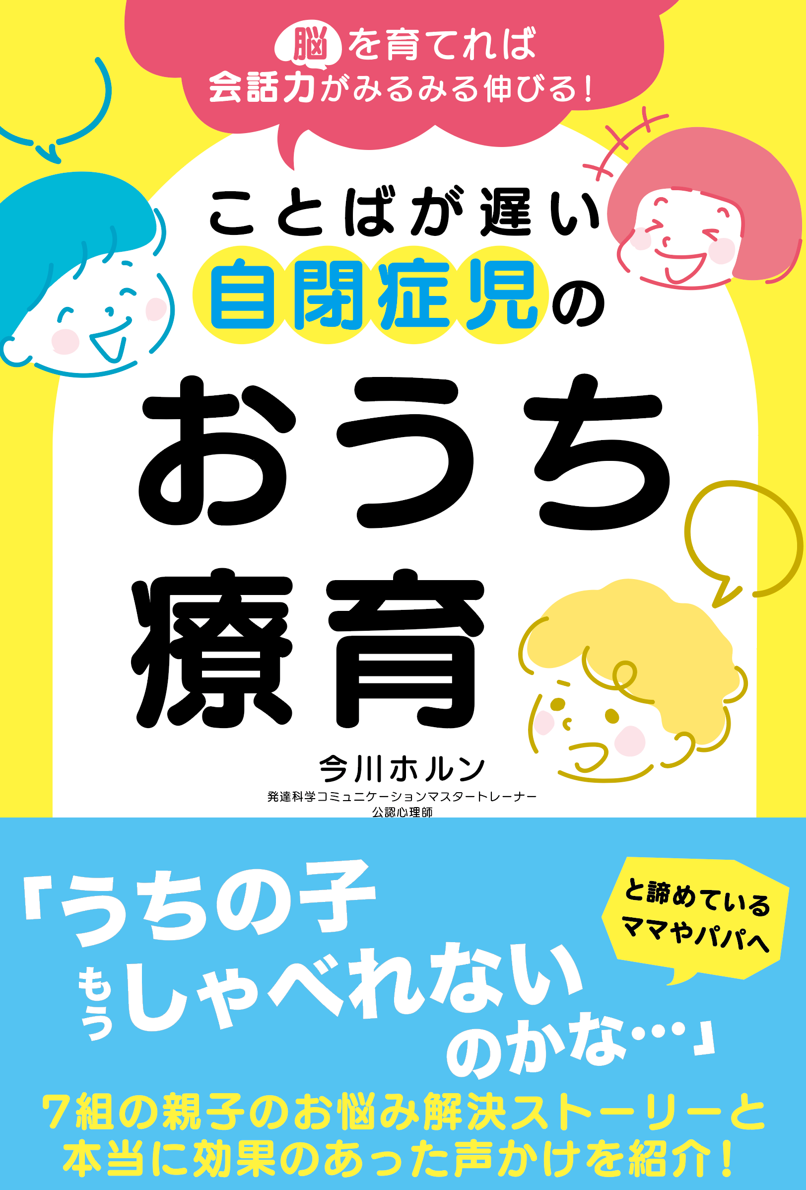 こどばが遅い自閉症児のおうち療育表紙