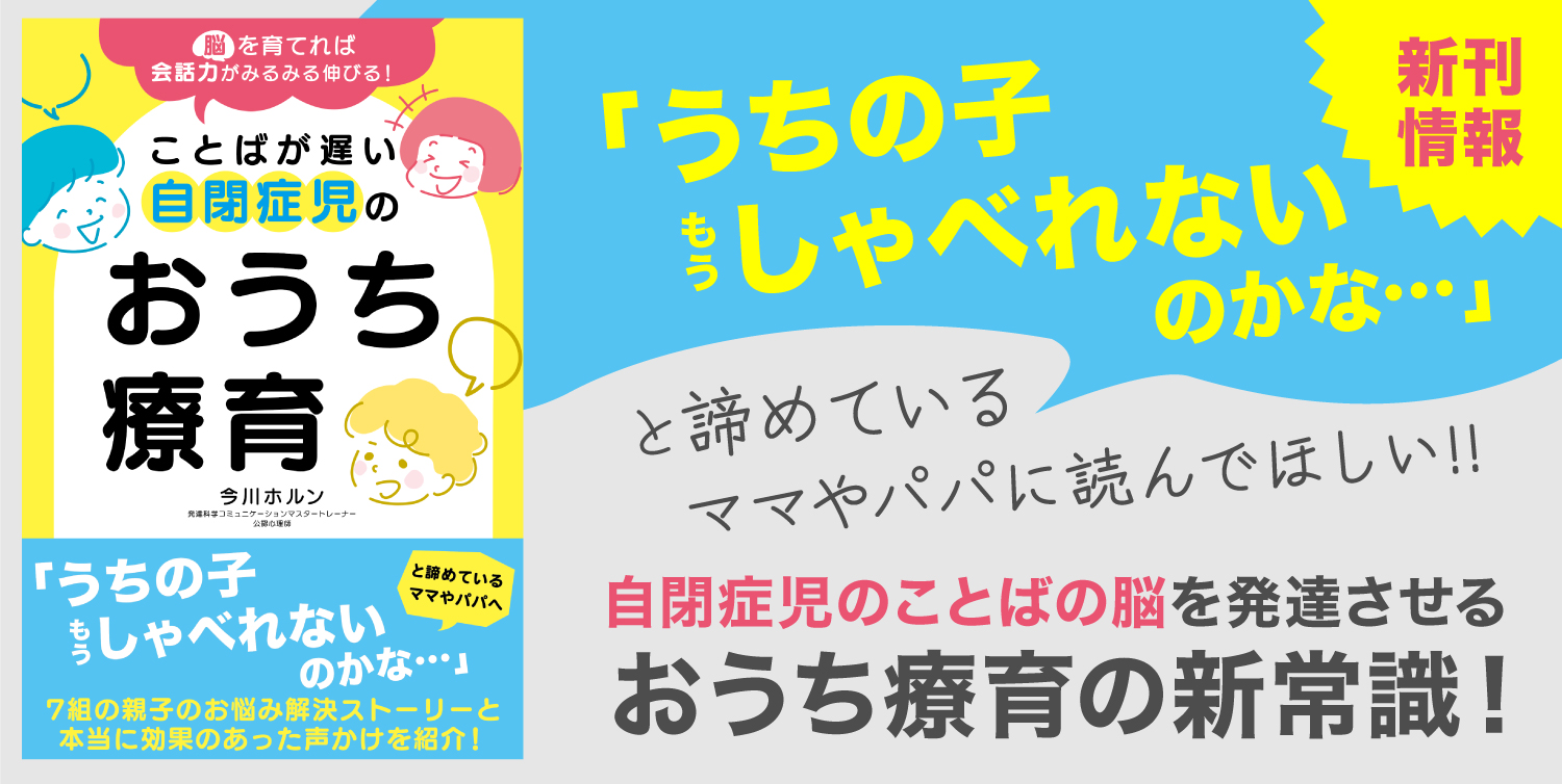 脳を育てれば会話力がみるみる伸びる！ことばが遅い自閉症児の おうち療育 | パステル出版