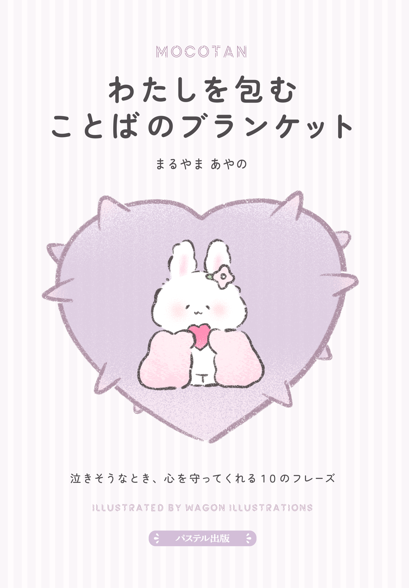 わたしを包むことばのブランケット書籍画像