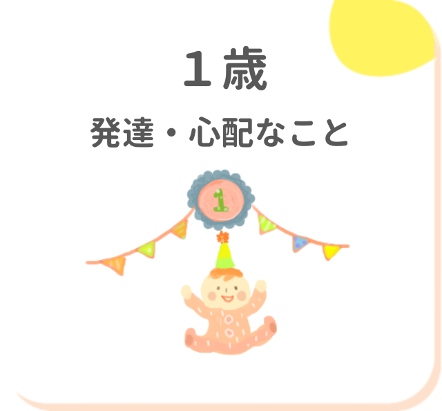 1歳