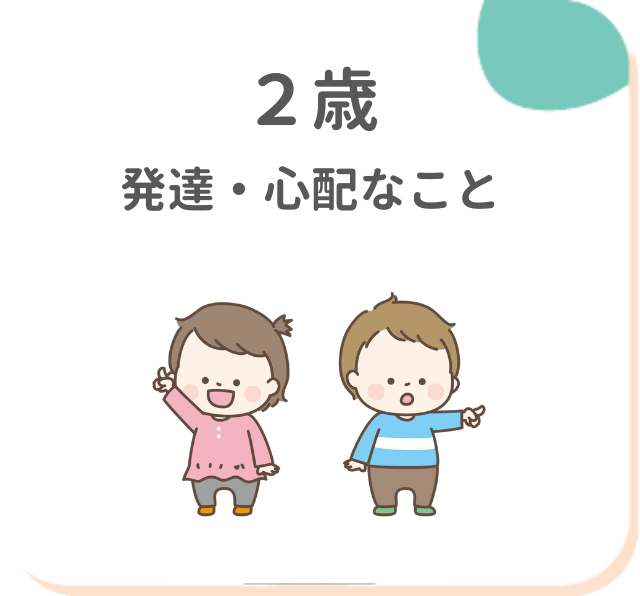 2歳