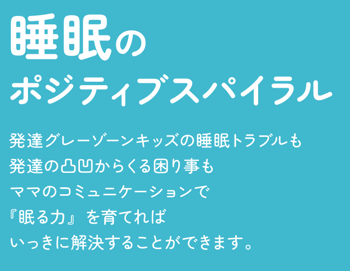 睡眠のポジティブスパイラル