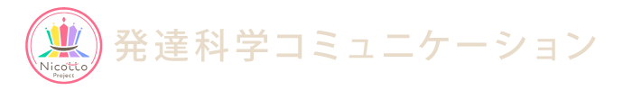 発達科学コミュニケーション