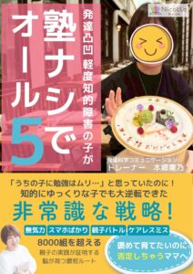 発達凸凹軽度知的障害の子が塾ナシでオール5ママの非常識な戦略がわかる無料電子書籍