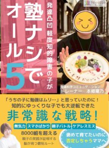 発達凸凹軽度知的障害の子が塾ナシでオール5ママの非常識な戦略がわかる無料電子書籍