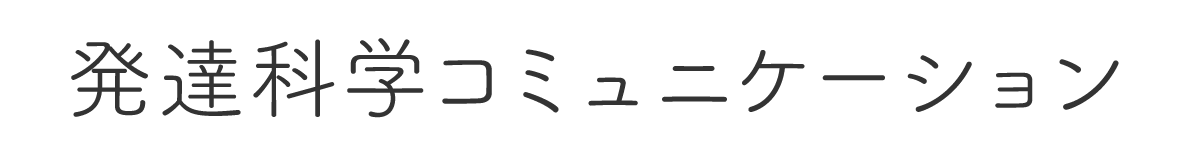 発達科学コミュニケーション