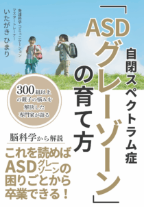 ASDグレーゾーンの育て方