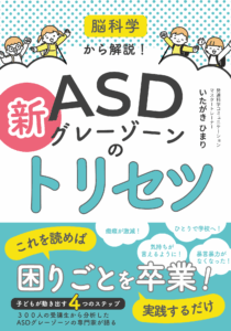 新・ASDのトリセツ　表紙