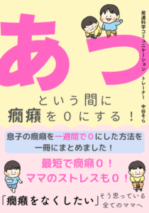 あっという間に癇癪を0にする！