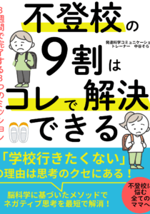 不登校の９割はコレで解決できる