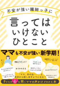 不安が強い繊細っ子に言ってはいけないひとこと