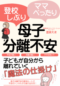 小冊子　母子分離不安