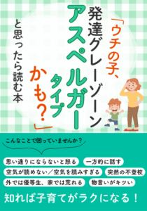 小冊子「うちの子、発達グレーゾーンアスペルガータイプかも？」と思ったら読む本