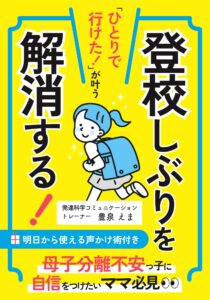 母子分離不安の子どもの登校しぶりを解消する