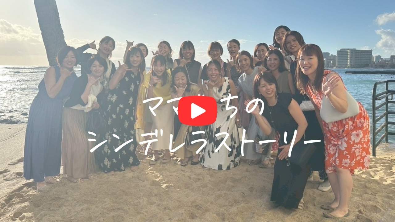 Youtube「ママたちのシンデレラストーリー」