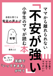 小冊子　不安が強い小学生のママが読む本