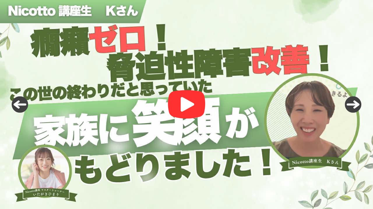 受講生の声「癇癪ゼロ！強迫性障害改善！」家族に笑顔が戻りました！