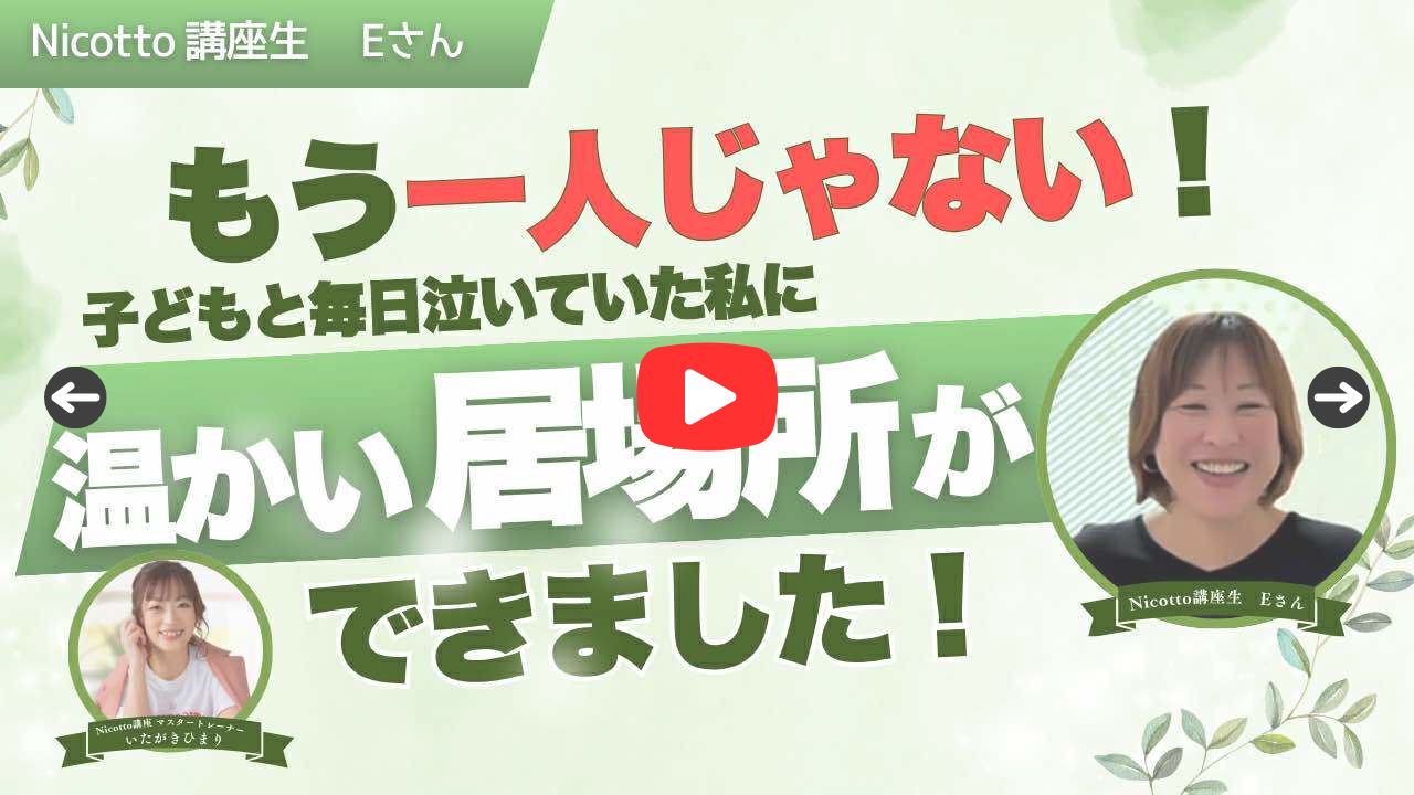 受講生の声「もう一人じゃない！温かい居場所ができました！」
