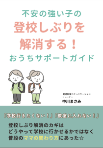 不安の強い子の登校しぶりを解消する！おうちサポートガイド