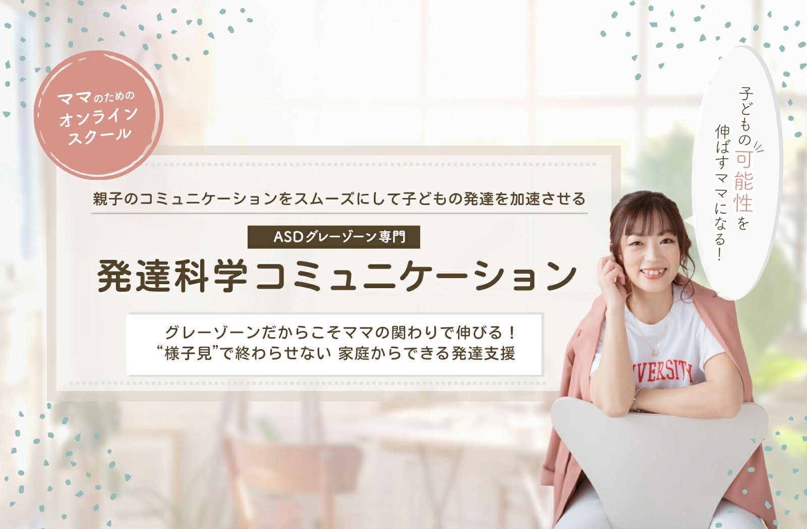 発達科学コミュニケーションマスタートレーナーASDグレーゾーン専門いたがきひまり