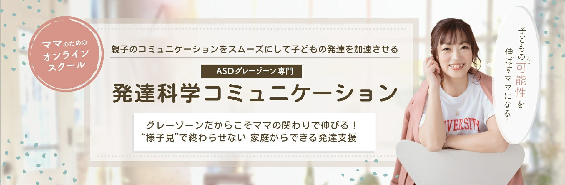 発達科学コミュニケーションマスタートレーナーASDグレーゾーン専門いたがきひまり