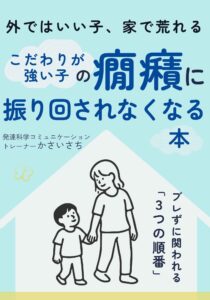 癇癪に振り回されなくなる本　表紙