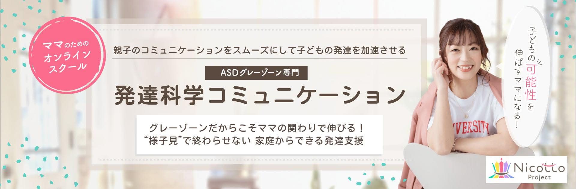 発達科学コミュニケーションマスタートレーナーASDグレーゾーン専門いたがきひまり