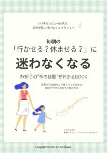 発達科学コミュニケーショントレーナーくろかわえりの電子書籍「わが子の”今の状態”がわかるBOOK」