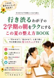 行き渋りを楽にする夏の整え方Book　くろかわえり