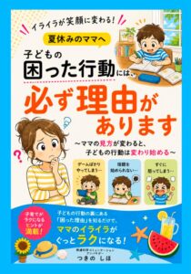 電子書籍「子どもの困った行動には、必ず理由があります」発達科学コミュニケーションアンバサダーつきのしほ