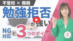 勉強拒否のNG対応と３つのポイント