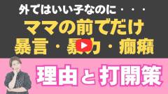 外ではいい子ママの前で荒れる理由と打開策
