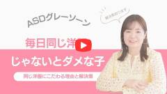 毎日同じ洋服じゃないとダメな子