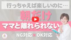 母子分離不安｜「行っちゃえば行けるのに…」朝だけママから離れられない子
