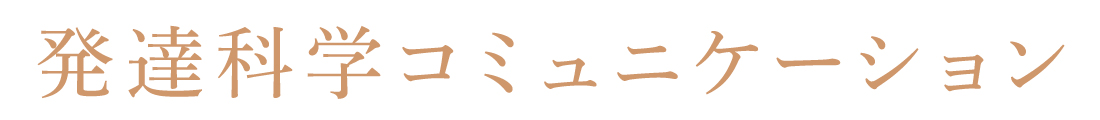 発達科学コミュニケーション