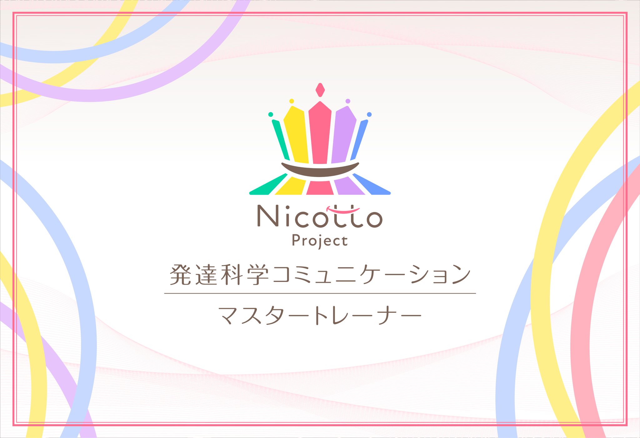 発達科学コミュニケーションマスタートレーナー