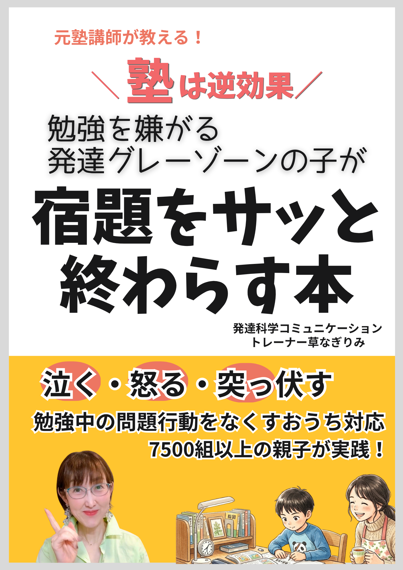 勉強を嫌がる発達グレーゾーンの子が宿題をサッと終わらす本
