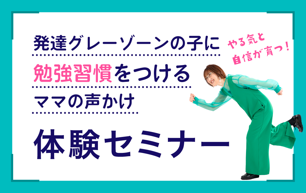 発達科学コミュニケーショントレーナー 草なぎりみ体験セミナーバナー
