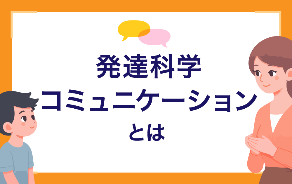 発達科学コミュニケーショントレーナー 草なぎりみ発コミュとはバナー