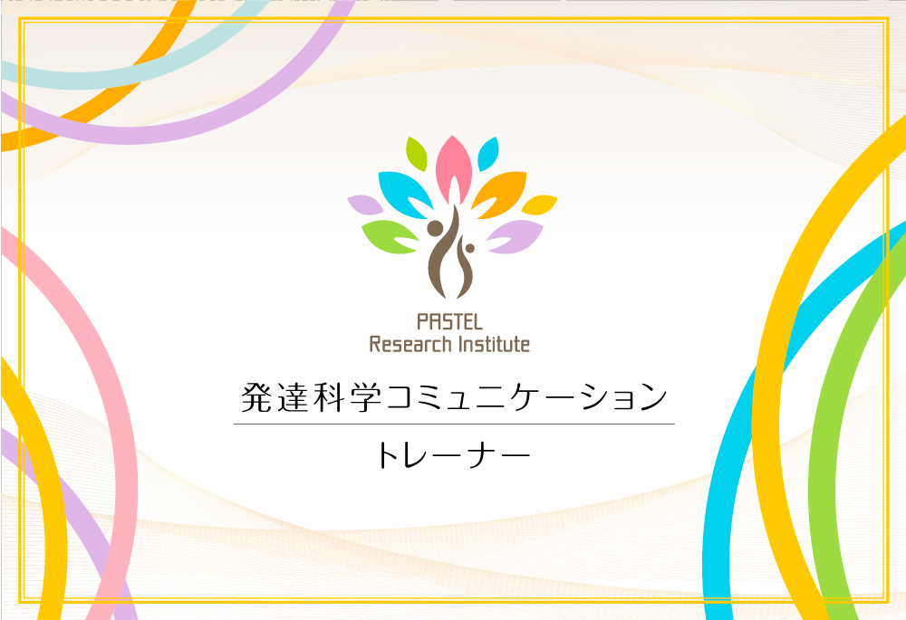 発達科学コミュニケーショントレーナー草なぎりみ