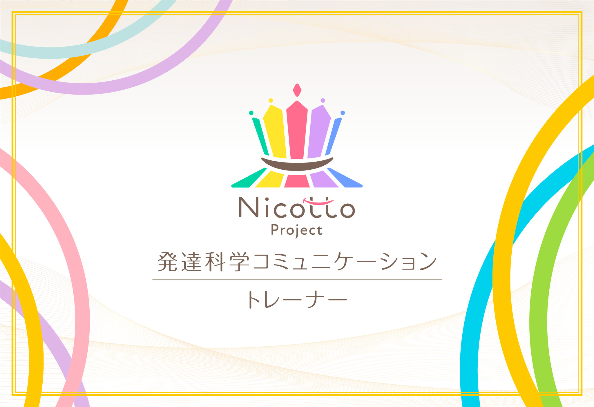 発達科学コミュニケーショントレーナー草なぎりみ