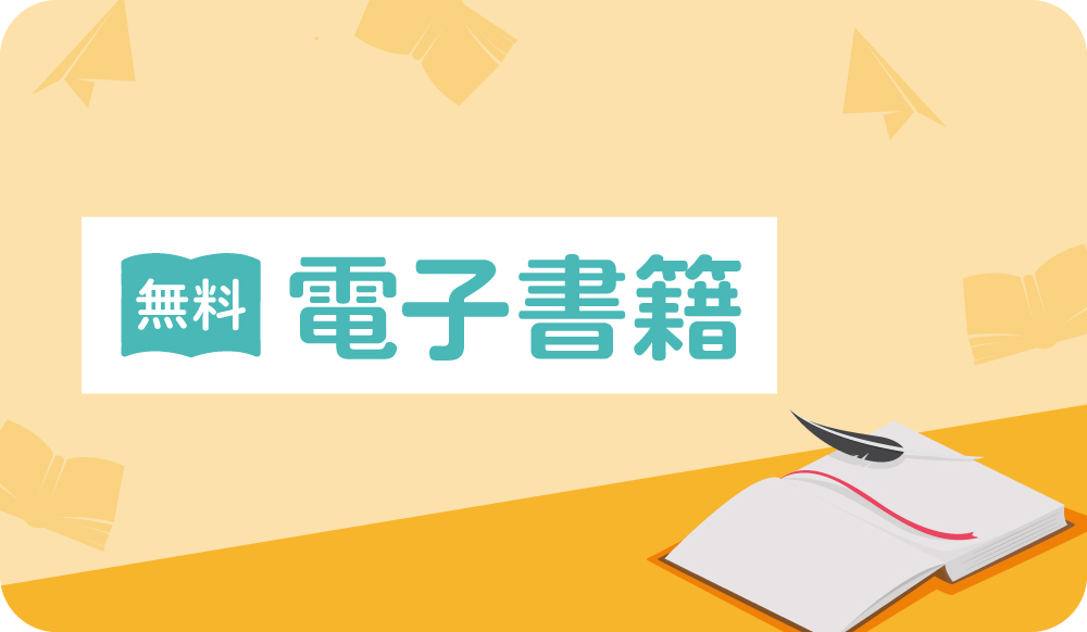 無料電子書籍