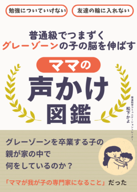 普通級でつまずくグレーゾーンの子の脳を伸ばすママの声かけ図鑑