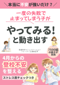 一度の失敗で止まってしまう子がやってみる！と動き出す4月からの登校不安を整える無料書籍