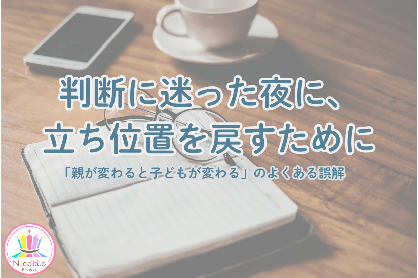 判断に迷う夜に、親としての立ち位置を見直すための記事のアイキャッチ画像