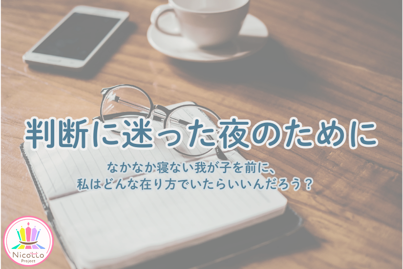 夜の机の上にノートと眼鏡、スマートフォンとコーヒーカップが置かれ、「判断に迷った夜のために」と書かれたアイキャッチ画像
