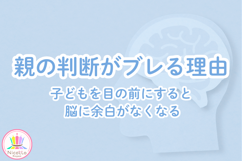 子どもを目の前にしたときに脳に余白がなくなり、親の判断がブレる理由を示した脳のイラスト。