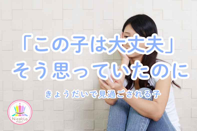 きょうだい育児で見過ごされる子｜大丈夫だと思っていた子が崩れる理由