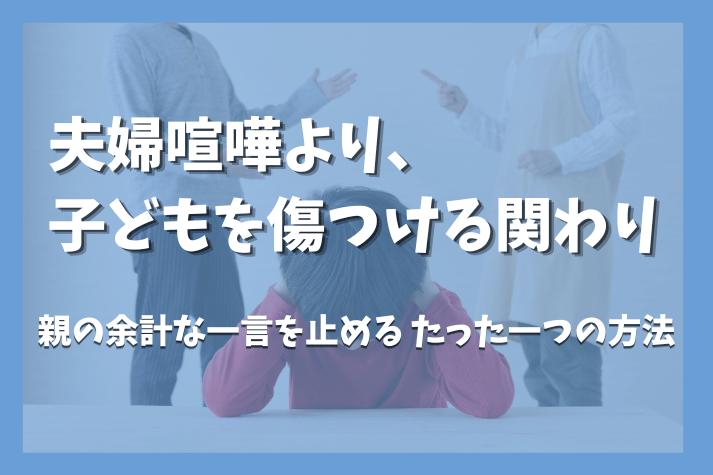 夫婦喧嘩より、子どもを傷つける関わり