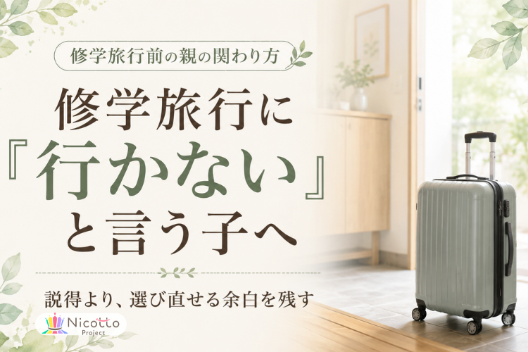 修学旅行に行かないと言う子への親の関わり方を伝えるアイキャッチ画像。玄関にキャリーケースが置かれ、選び直せる余白を残す大切さを表している